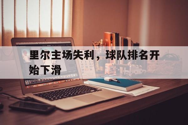 包含里尔主场失利,球队排名开始下滑的词条