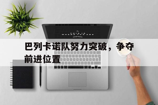 巴列卡诺队努力突破，争夺前进位置的简单介绍