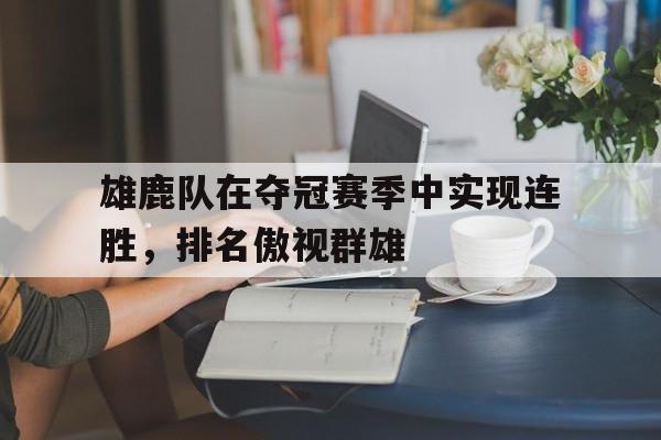 雄鹿队在夺冠赛季中实现连胜，排名傲视群雄