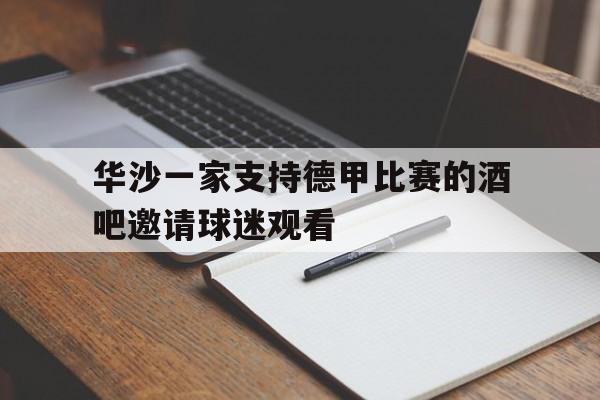 包含华沙一家支持德甲比赛的酒吧邀请球迷观看的词条