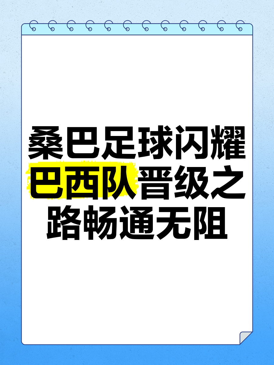 巴萨战胜劲敌勇士，晋级之路畅通无阻！的简单介绍